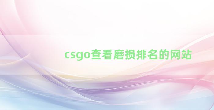 csgo查看磨损排名的网站