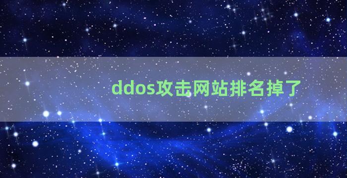 ddos攻击网站排名掉了