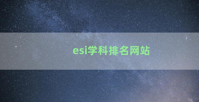 esi学科排名网站