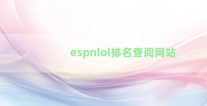 espnlol排名查阅网站