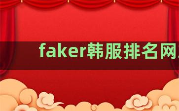 faker韩服排名网站