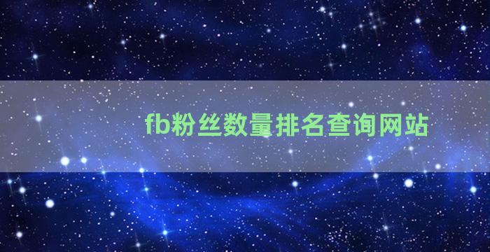 fb粉丝数量排名查询网站