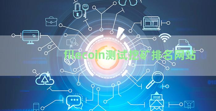 filecoin测试挖矿排名网站