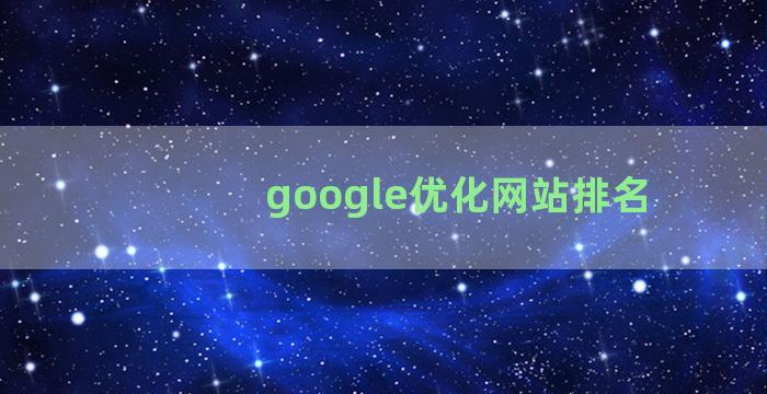 google优化网站排名