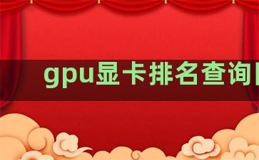 gpu显卡排名查询网站