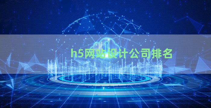 h5网站设计公司排名