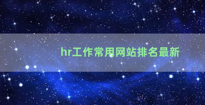 hr工作常用网站排名最新