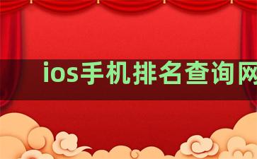 ios手机排名查询网站