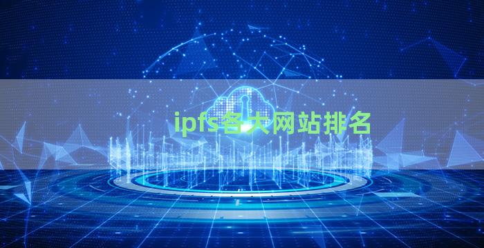 ipfs各大网站排名