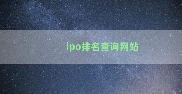 ipo排名查询网站