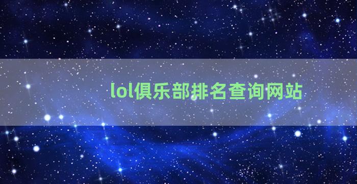 lol俱乐部排名查询网站