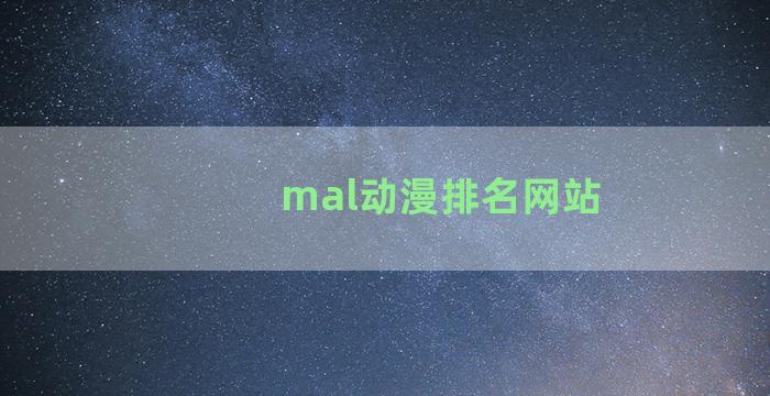 mal动漫排名网站