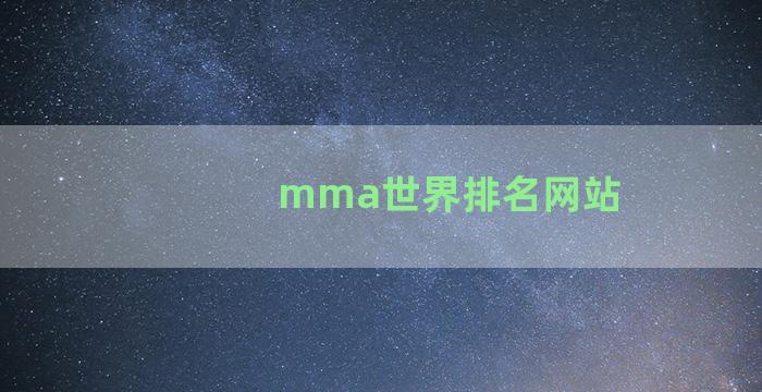 mma世界排名网站