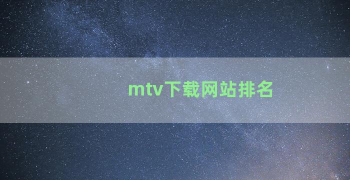 mtv下载网站排名