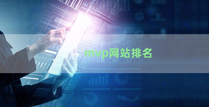 mvp网站排名