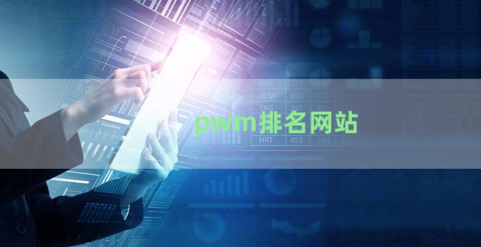 pwm排名网站