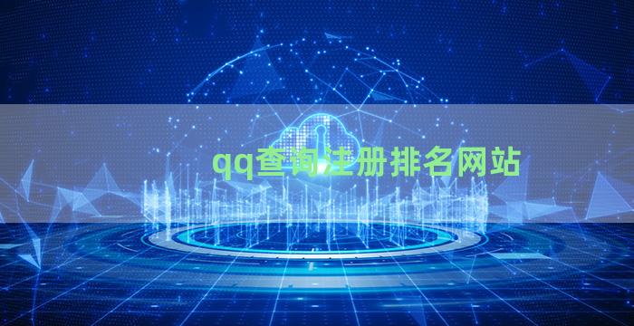 qq查询注册排名网站