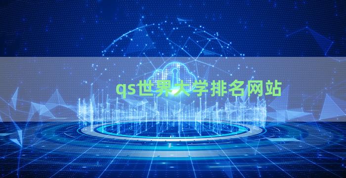 qs世界大学排名网站