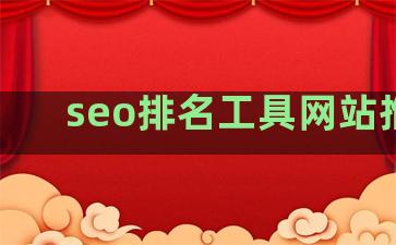 seo排名工具网站推荐