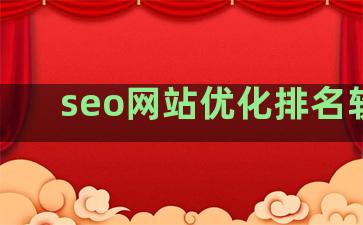 seo网站优化排名软件