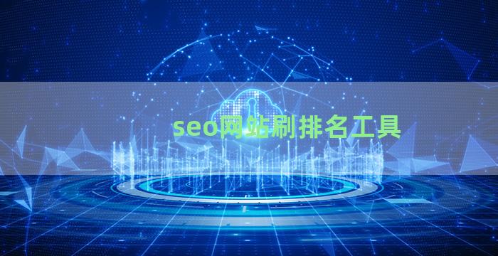 seo网站刷排名工具