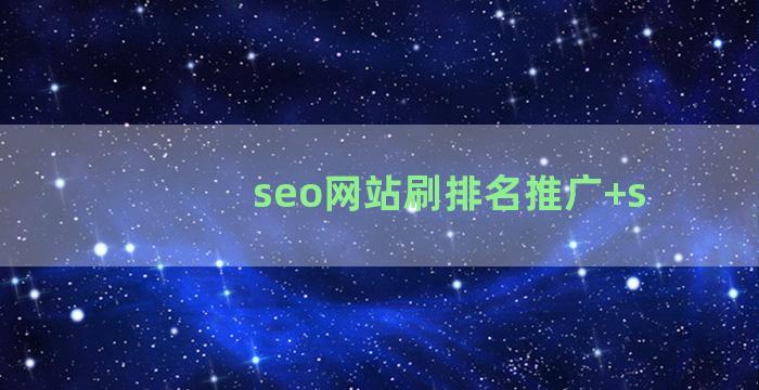 seo网站刷排名推广+s