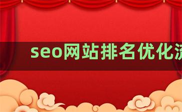 seo网站排名优化流程