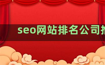 seo网站排名公司推荐