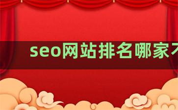 seo网站排名哪家不错