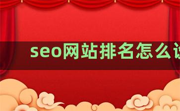 seo网站排名怎么设置