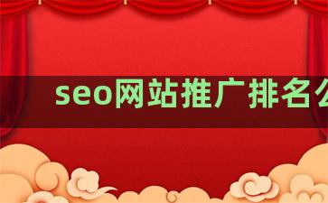 seo网站推广排名公司