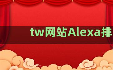 tw网站Alexa排名