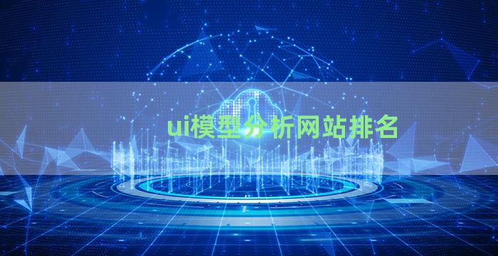 ui模型分析网站排名