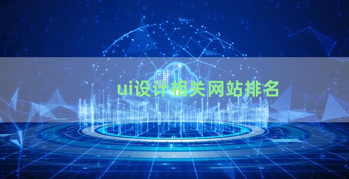 ui设计相关网站排名