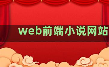 web前端小说网站排名