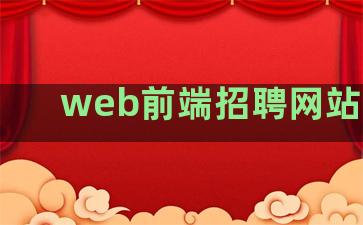 web前端招聘网站排名