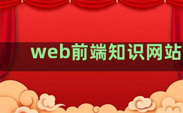 web前端知识网站排名