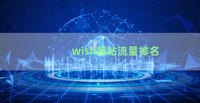 wish网站流量排名