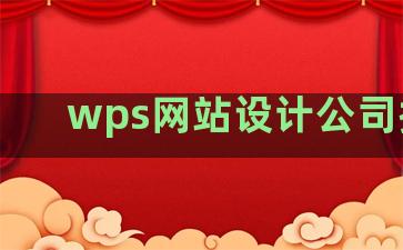 wps网站设计公司排名