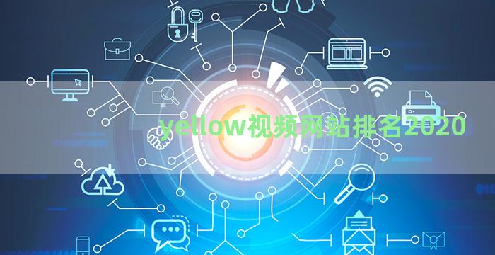 yellow视频网站排名2020