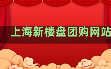 上海新楼盘团购网站排名