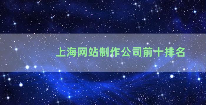 上海网站制作公司前十排名