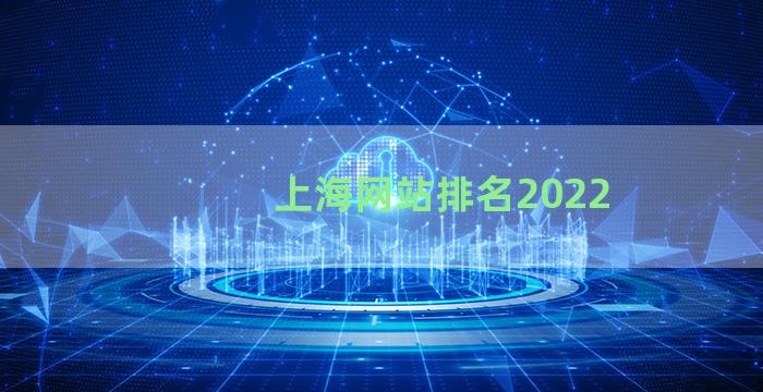 上海网站排名2022