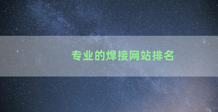 专业的焊接网站排名