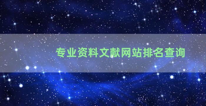 专业资料文献网站排名查询