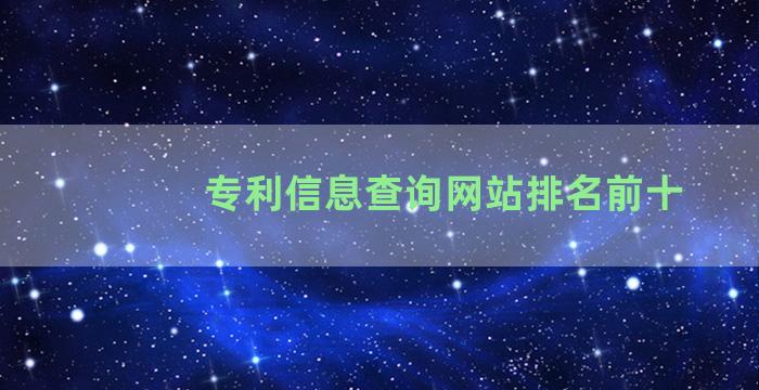 专利信息查询网站排名前十