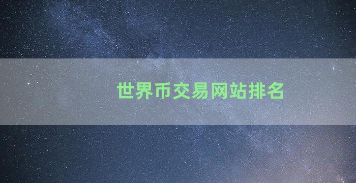 世界币交易网站排名