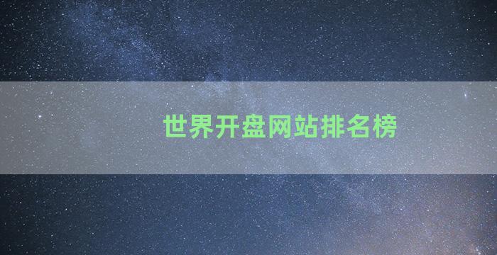 世界开盘网站排名榜