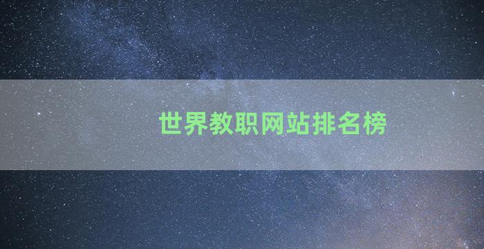 世界教职网站排名榜