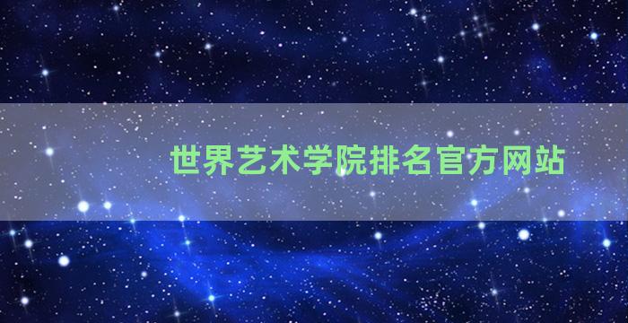 世界艺术学院排名官方网站